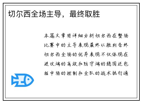 切尔西全场主导，最终取胜