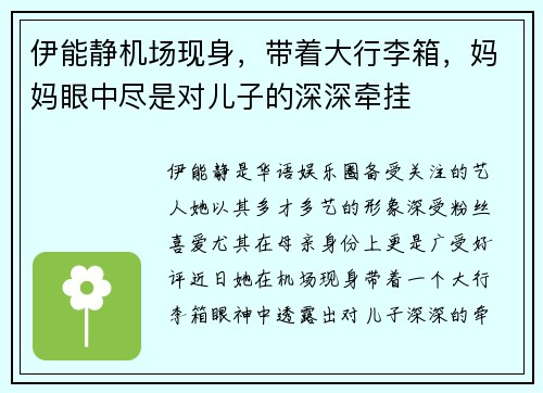 伊能静机场现身，带着大行李箱，妈妈眼中尽是对儿子的深深牵挂