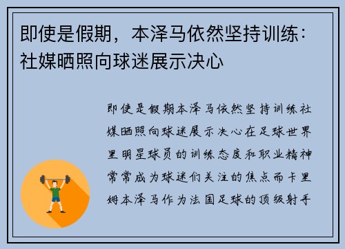 即使是假期，本泽马依然坚持训练：社媒晒照向球迷展示决心