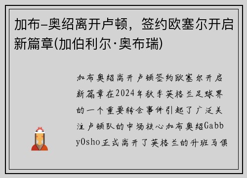 加布-奥绍离开卢顿，签约欧塞尔开启新篇章(加伯利尔·奥布瑞)