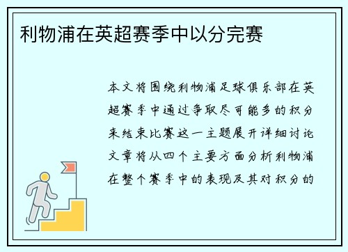 利物浦在英超赛季中以分完赛