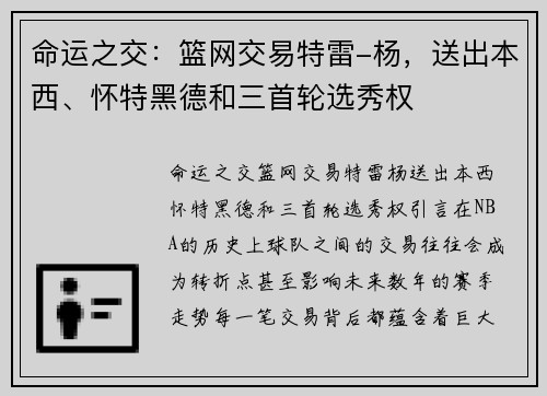 命运之交：篮网交易特雷-杨，送出本西、怀特黑德和三首轮选秀权