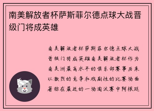南美解放者杯萨斯菲尔德点球大战晋级门将成英雄