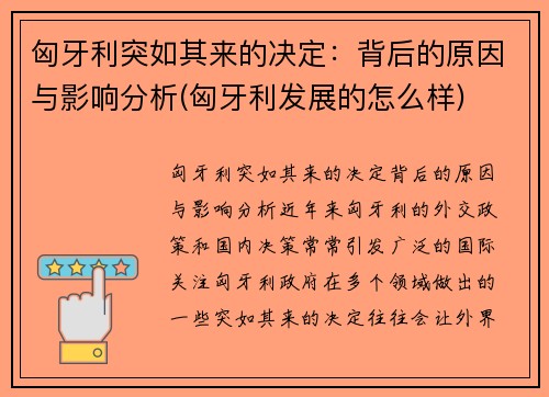 匈牙利突如其来的决定：背后的原因与影响分析(匈牙利发展的怎么样)