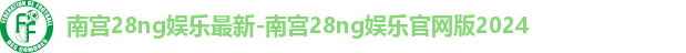 南宫娱乐NG28官方版下载